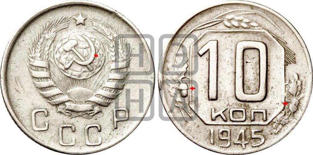 10 копеек 1945 года | Адрианов - 106