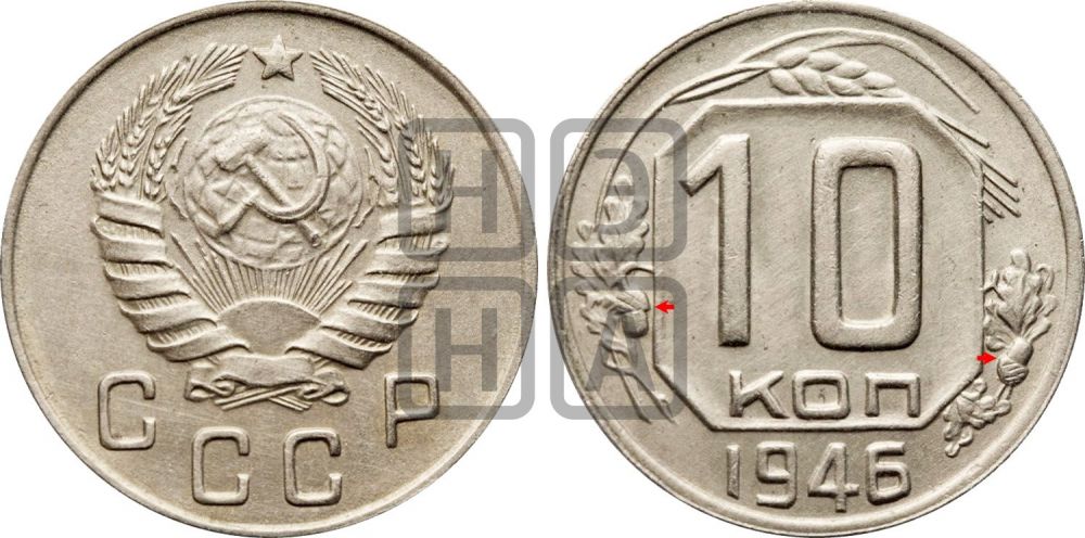 10 копеек 1946 года | Адрианов - 115