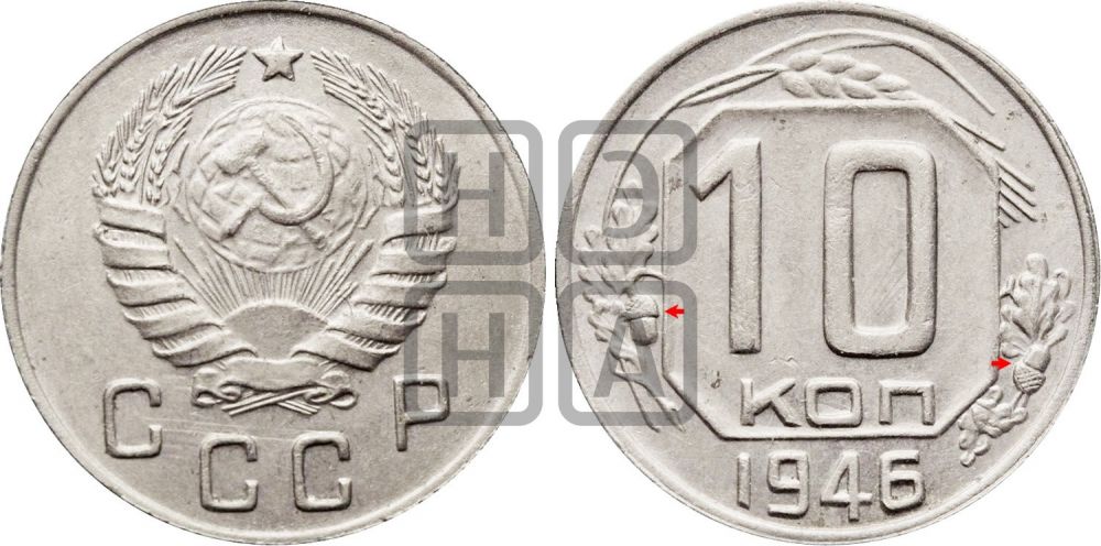 10 копеек 1946 года | Адрианов - 116