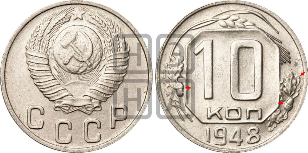 10 копеек 1948 года | Адрианов - 117
