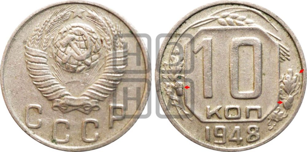 10 копеек 1948 года | Адрианов - 118