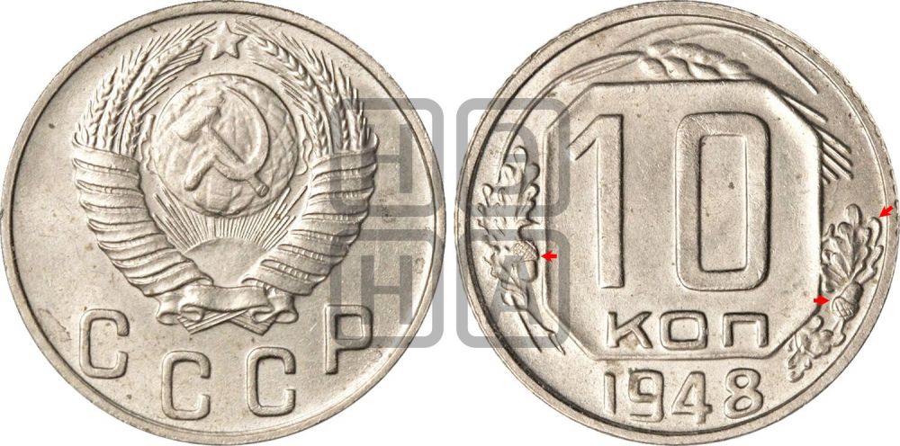 10 копеек 1948 года | Адрианов - 119