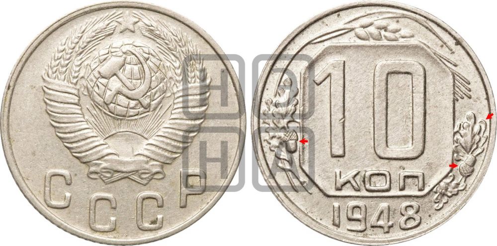 10 копеек 1948 года | Адрианов - 122