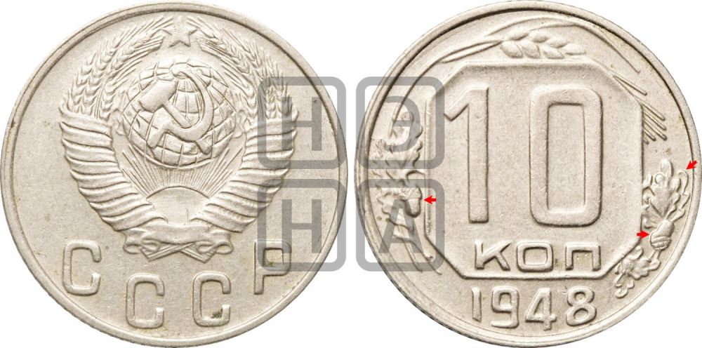 10 копеек 1948 года | Адрианов - 123