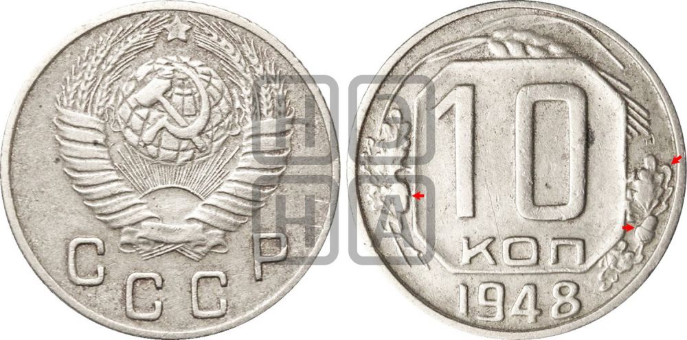 10 копеек 1948 года | Адрианов - 124