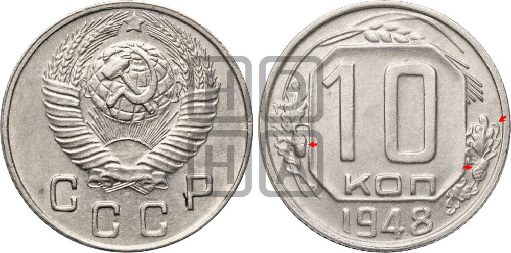 10 копеек 1948 года | Адрианов - 125