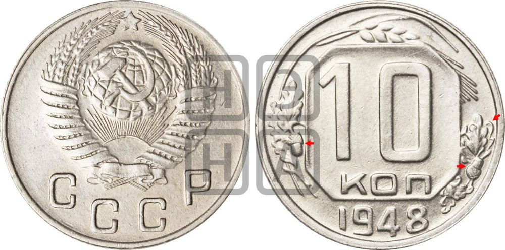 10 копеек 1948 года | Адрианов - 126