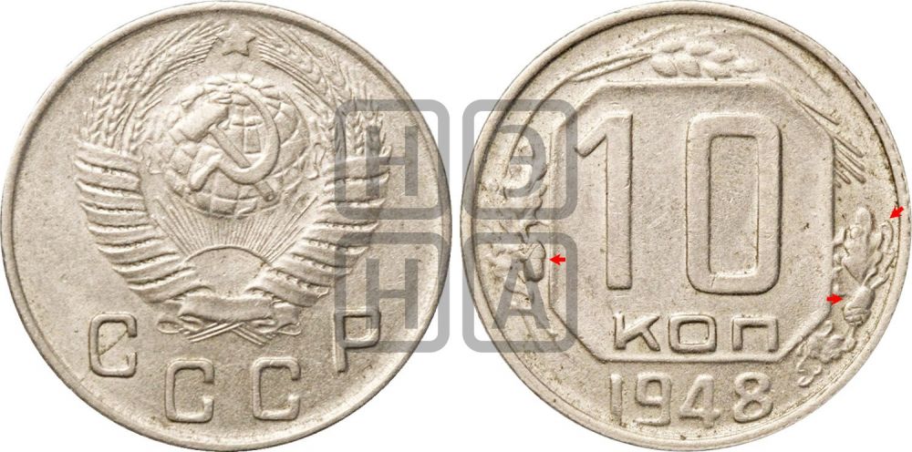 10 копеек 1948 года | Адрианов - 127