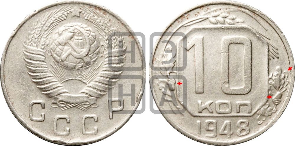 10 копеек 1948 года | Адрианов - 128