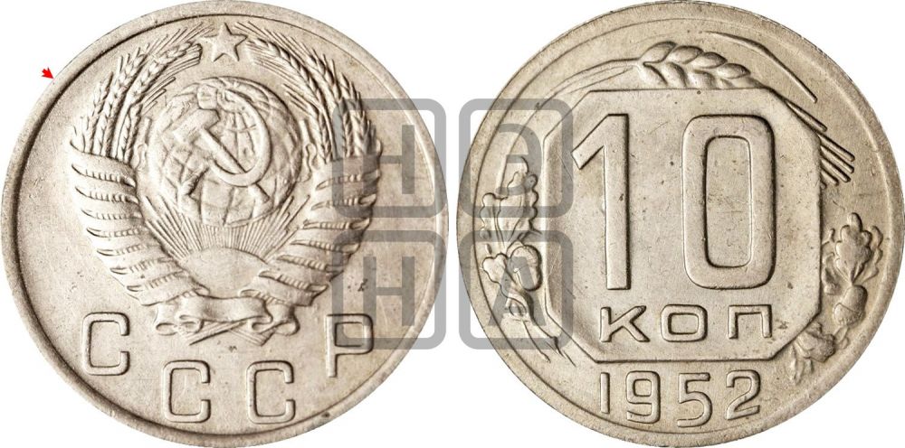 10 копеек 1952 года | Адрианов - 137