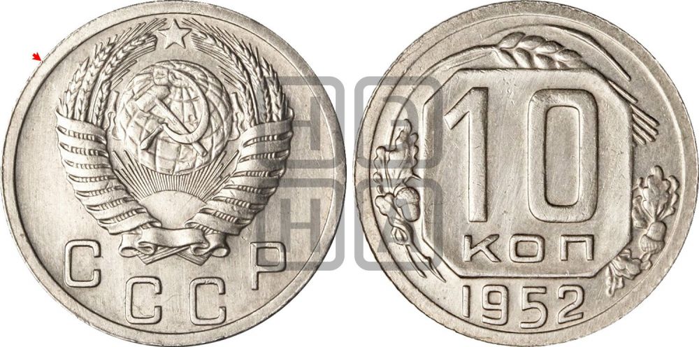 10 копеек 1952 года | Адрианов - 138