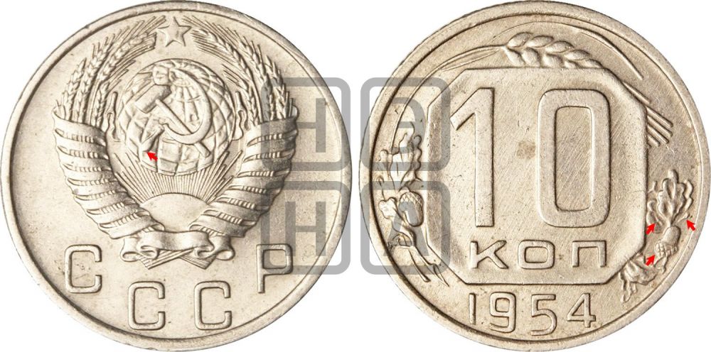 10 копеек 1954 года | Адрианов - 143