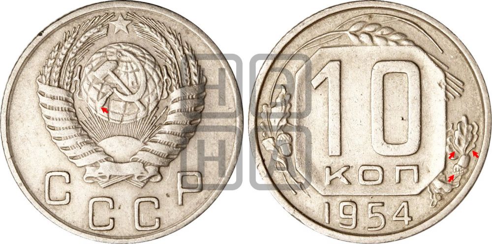10 копеек 1954 года | Адрианов - 144