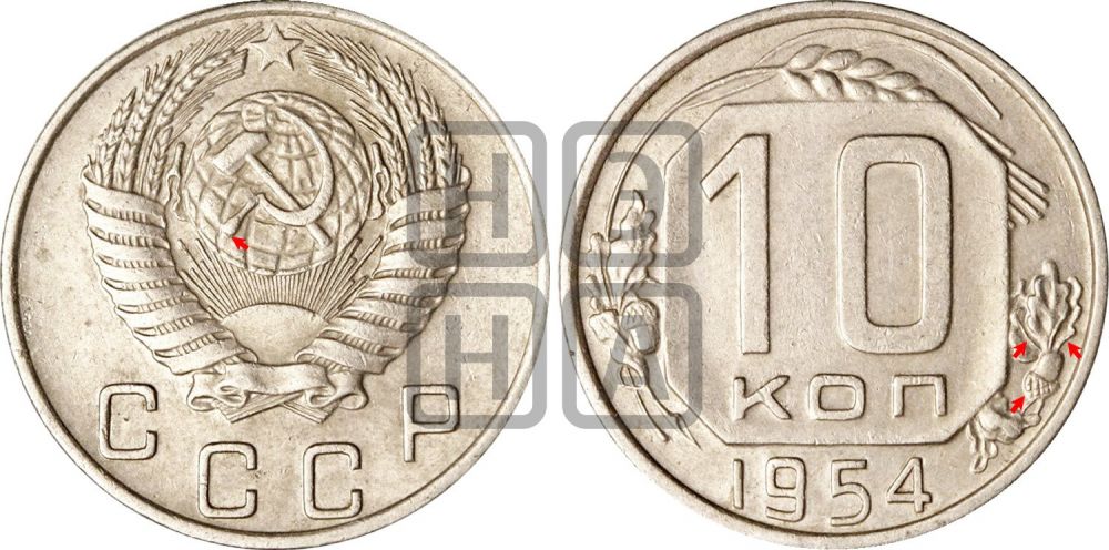 10 копеек 1954 года | Адрианов - 146