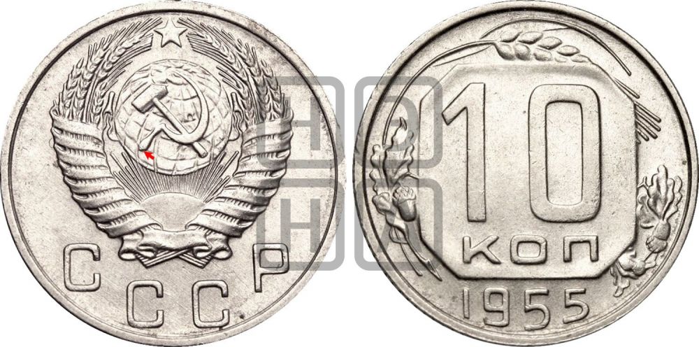10 копеек 1955 года | Адрианов - 147