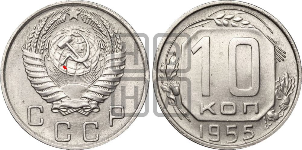 10 копеек 1955 года | Адрианов - 148