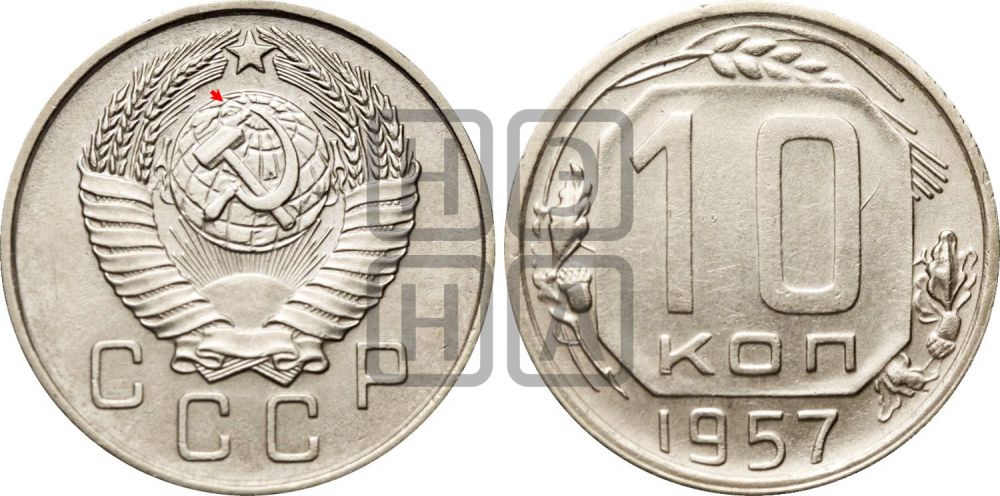10 копеек 1957 года | Адрианов - 152