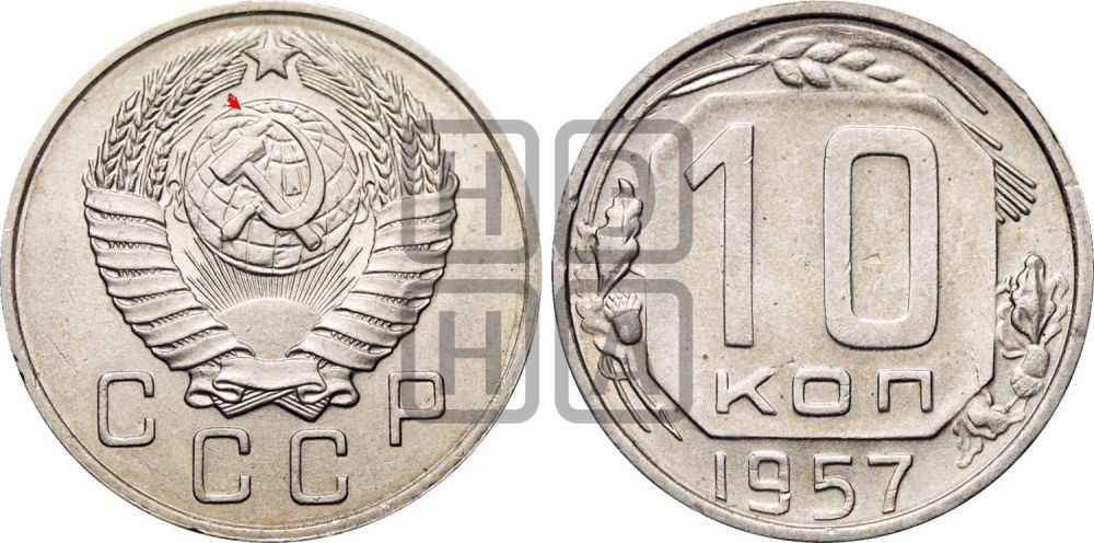 10 копеек 1957 года | Адрианов - 153