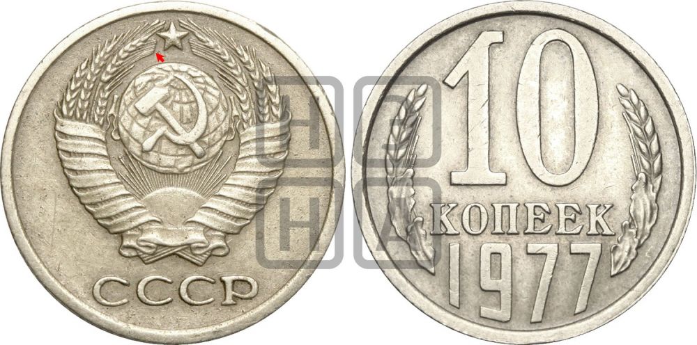 10 копеек 1977 года | Адрианов - 218