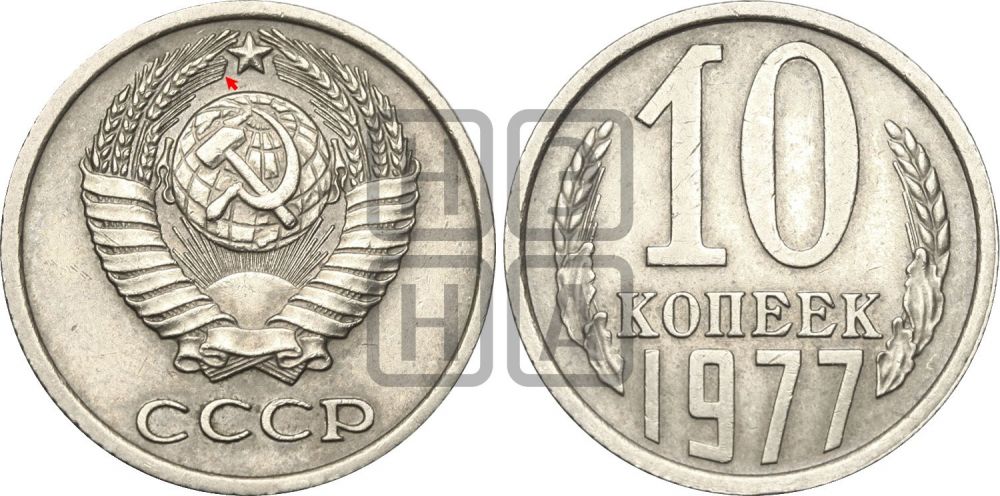 10 копеек 1977 года | Адрианов - 219