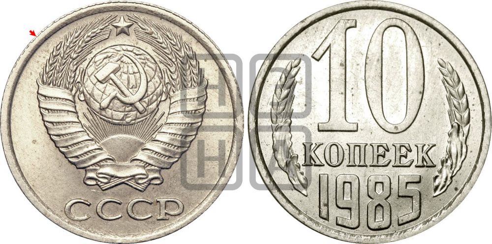 10 копеек 1985 года | Адрианов - 237