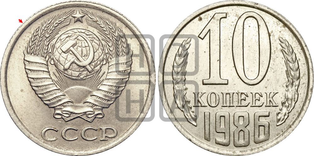 10 копеек 1986 года | Адрианов - 239