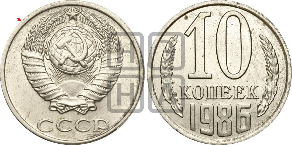 10 копеек 1986 года | Адрианов - 240