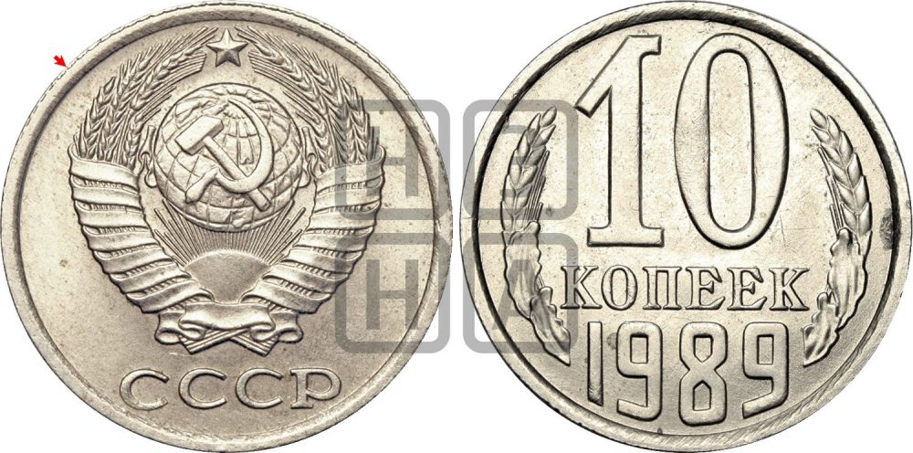 10 копеек 1989 года | Адрианов - 245
