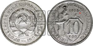10 копеек 1933 года | Адрианов - 66