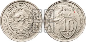 10 копеек 1933 года | Адрианов - 68