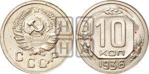 10 копеек 1936 года | Адрианов - 64+