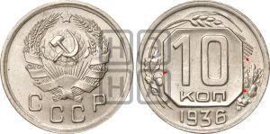 10 копеек 1936 года | Адрианов - 65+