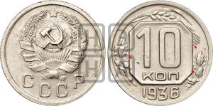 10 копеек 1936 года | Адрианов - 66+