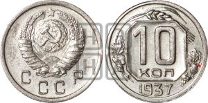 10 копеек 1937 года | Адрианов - 70+