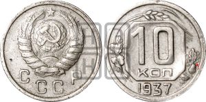 10 копеек 1937 года | Адрианов - 71+