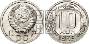 10 копеек 1939 года | Адрианов - 74