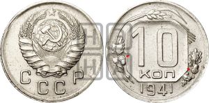 10 копеек 1941 года | Адрианов - 77