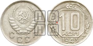 10 копеек 1943 года | Адрианов - 81