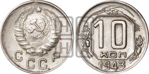 10 копеек 1943 года | Адрианов - 85