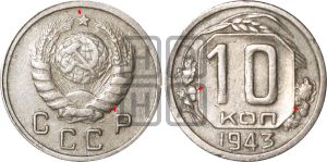 10 копеек 1943 года | Адрианов - 88