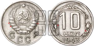10 копеек 1943 года | Адрианов - 92