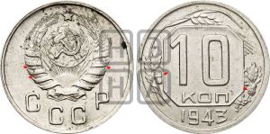 10 копеек 1943 года | Адрианов - 93