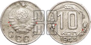10 копеек 1943 года | Адрианов - 94