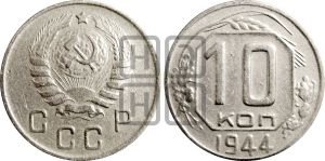 10 копеек 1944 года | Адрианов - 96