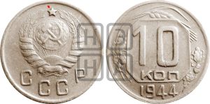 10 копеек 1944 года | Адрианов - 97