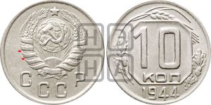 10 копеек 1944 года | Адрианов - 98