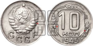 10 копеек 1945 года | Адрианов - 102