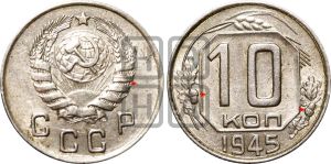 10 копеек 1945 года | Адрианов - 103