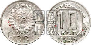 10 копеек 1945 года | Адрианов - 104