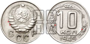 10 копеек 1945 года | Адрианов - 105